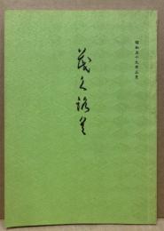 もくろく　書画美術品展観入札売立会　昭和59年3月