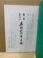 もくろく　書画美術品展観入札売立会　昭和58年3月