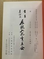 もくろく　書画美術品展観入札売立会　昭和56年10月
