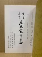 もくろく　書画美術品展観入札売立会　昭和56年3月