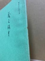 もくろく　書画美術品展観入札売立会　昭和55年3月