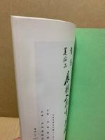 もくろく　書画美術品展観入札売立会　昭和55年3月
