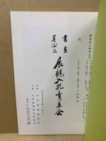 もくろく　書画美術品展観入札売立会　昭和54年3月