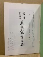 もくろく　書画美術品展観入札売立会　昭和54年5月