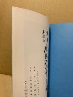 もくろく　書画美術品展観入札売立会　昭和53年10月