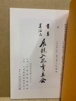 もくろく　書画美術品展観入札売立会　昭和53年5月