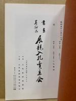 もくろく　書画美術品展観入札売立会　昭和52年12月