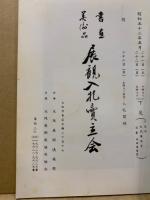 もくろく　書画美術品展観入札売立会　昭和52年5月