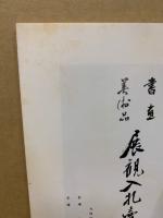 もくろく　書画美術品展観入札売立会　昭和52年5月