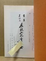 もくろく　書画美術品展観入札売立会　昭和49年10月