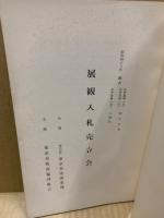 もくろく　展観入札売立会　昭和48年4月