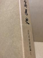 広島県史　古代中世資料編(1)