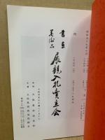 もくろく　書画美術品展観入札売立会　昭和59年10月
