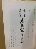 もくろく　書画美術品展観入札売立会　昭和57年5月