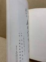 もくろく　書画美術品展観入札売立会　昭和46年3月