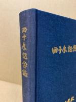 四十年記念誌　広島市立三和中学校