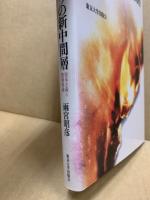 帝政期ドイツの新中間層　資本主義と階層形成