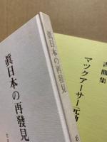 真日本の再発見　復刻版　「書簡集マツクアーサー元帥に呈す」冊子付