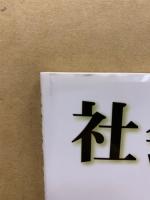 社会参画の授業づくり : 持続可能な社会にむけて