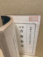 校註吉野拾遺