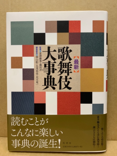最新歌舞伎大事典(富澤慶秀, 藤田洋 監修 ; 神山彰, 丸茂祐佳, 児玉
