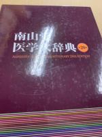 南山堂医学大辞典
