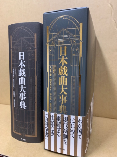 日本戯曲大事典 | 大笹吉雄, 岡室美奈子, 神山彰, 扇田昭彦 責任編集