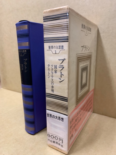プラトン ; 国家 ソクラテスの弁明 クリトン / 古本、中古本、古