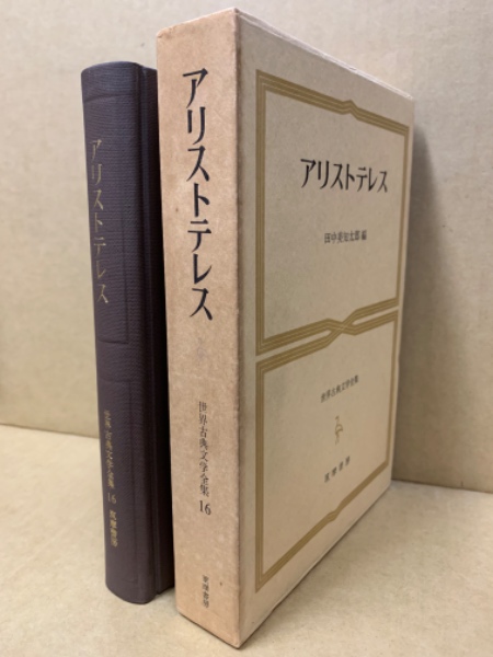 世界文学全集 アリストテレス アリストテレス全集（岩波書店）全17巻 –