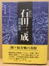 史伝 石田三成