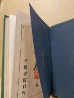隨筆珍本 塩尻　2冊揃