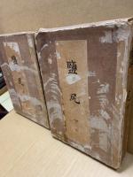 隨筆珍本 塩尻　2冊揃