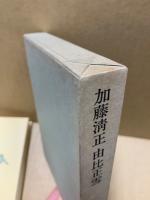 加藤清正 由比正雪