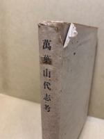 万葉山代志考