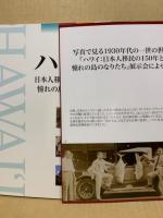 ハワイ : 日本人移民の150年と憧れの島のなりたち : 企画展示