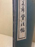 欽定三希堂法帖　巻11・16・21・28　(4冊)