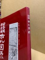 安芸国備後国古札図録
