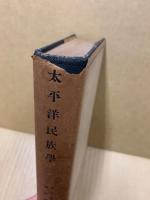 太平洋民族学
