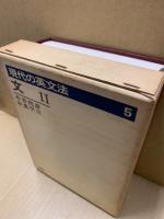 現代の英文法(5)　文2