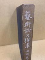 芸術論の探求