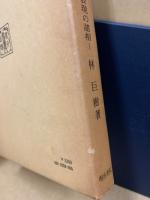 近代文章研究　‐文章表現の諸相‐
