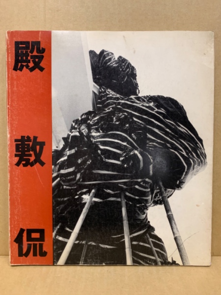 殿敷侃 逆流する現実 Reversing Reality 殿敷侃 逆流する現実 Reversing Reality