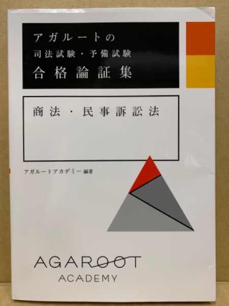 商法・民事訴訟法(アガルートアカデミー編著) / 古本、中古本