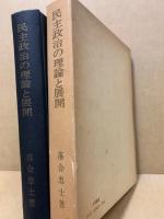 民主政治の理論と展開