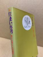 住まい再考 : 豊かな暮らしへの提言