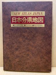 日本分県地図 : New atlas Japan