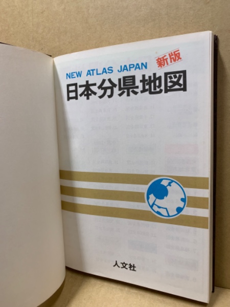日本分県地図 : New atlas Japan / 古本、中古本、古書籍の通販は