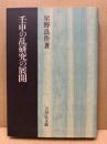 壬申の乱研究の展開