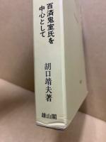 近江朝と渡来人 : 百済鬼室氏を中心として