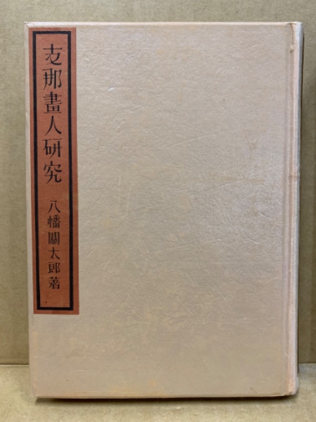 支那書人研究　八幡關太郎　明治書房